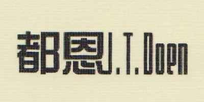 都恩（j.t.doen）