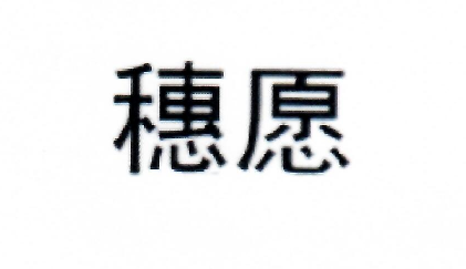 穗愿