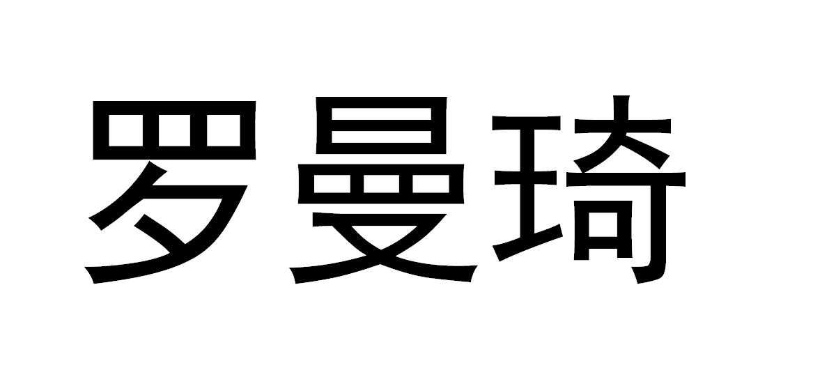 羅曼琦