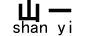 山一