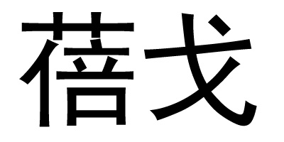 蓓戈