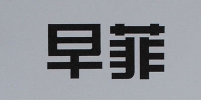 早菲