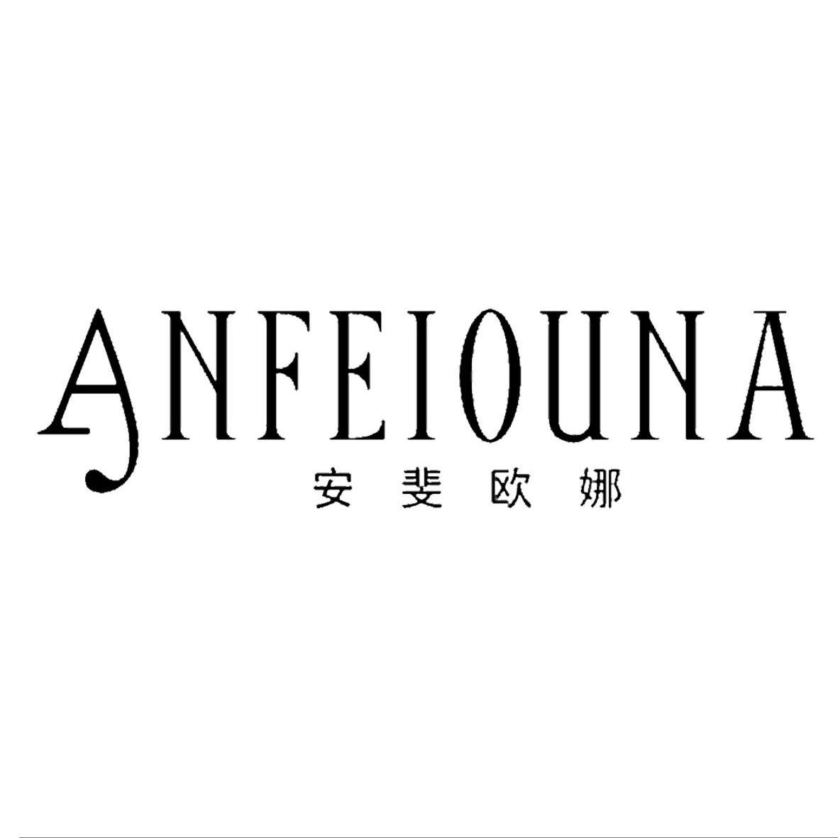 安斐歐娜（anfeiouna）