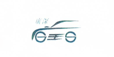 廣深