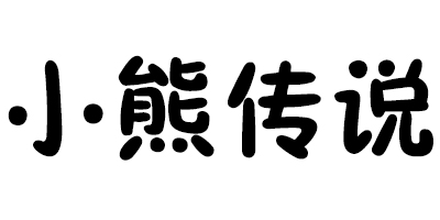 小熊傳說