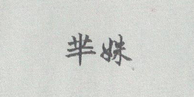 羋妹