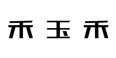 禾玉禾