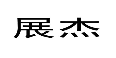 展杰
