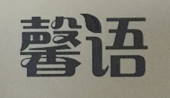 馨語