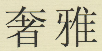 奢雅（SheYa）