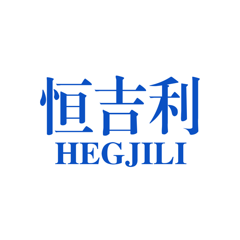 恒吉利（HEGJILI）
