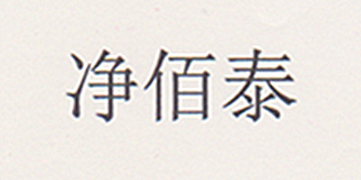 凈佰泰