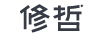 修哲（SHOWZE）