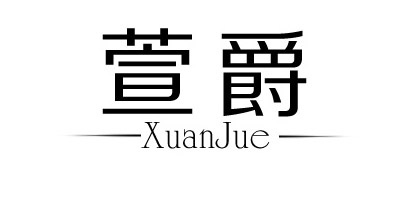 萱爵（XuanJue）