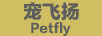 寵飛揚（Petfly）