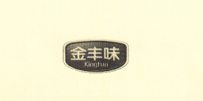 金豐味（Kingfun）