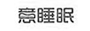 意睡眠