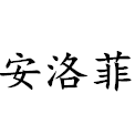 安洛菲（ANLUOFEI）