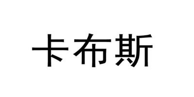 卡布斯