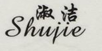 淑潔