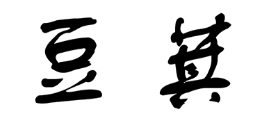 豆萁