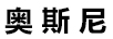 奧斯尼