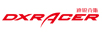 迪銳克斯（DXRACER）