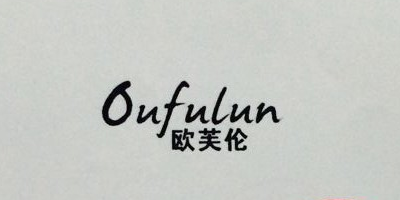 歐芙倫（Oufulun）
