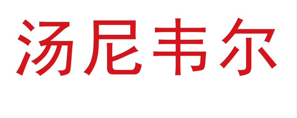 湯尼韋爾