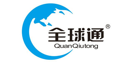 全球通（QuanQiutong）