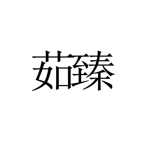 茹臻