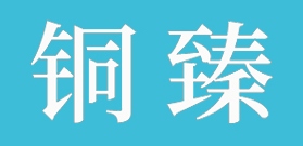 銅臻