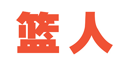 籃人