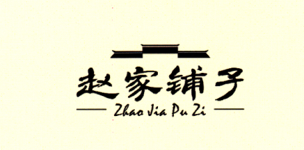 趙家鋪子（zhaojiapuzi）