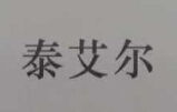 泰艾爾