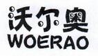 沃爾奧（WOERAO）