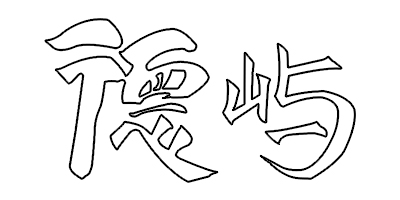 徳嶼