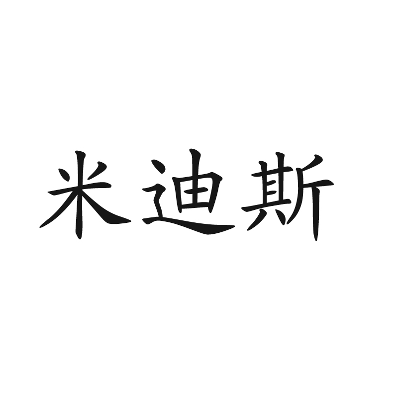 米迪斯