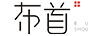 布首（BUSHOU）