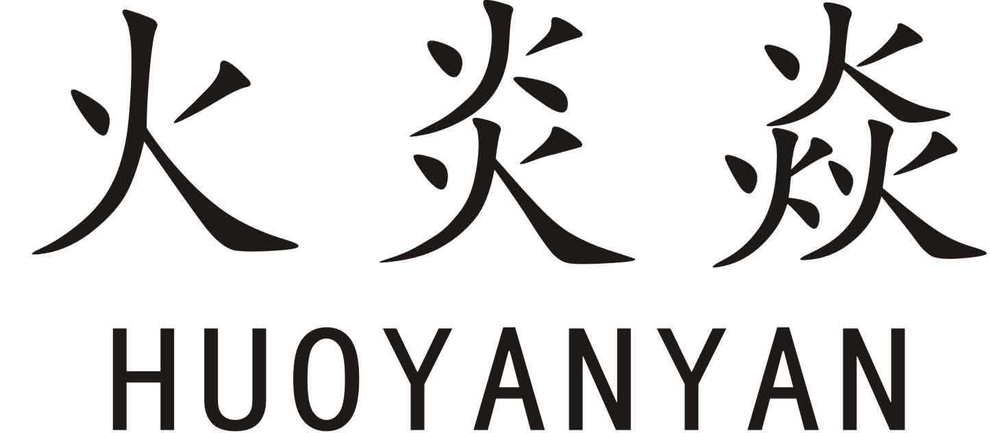 火炎焱（HUOYANYAN）
