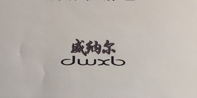 威納爾（DWXB）