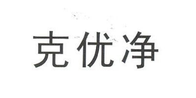 克優(yōu)凈
