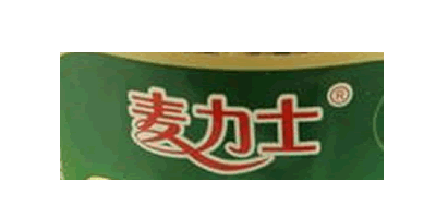 麥力士