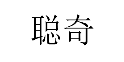 聰奇（COOQY）