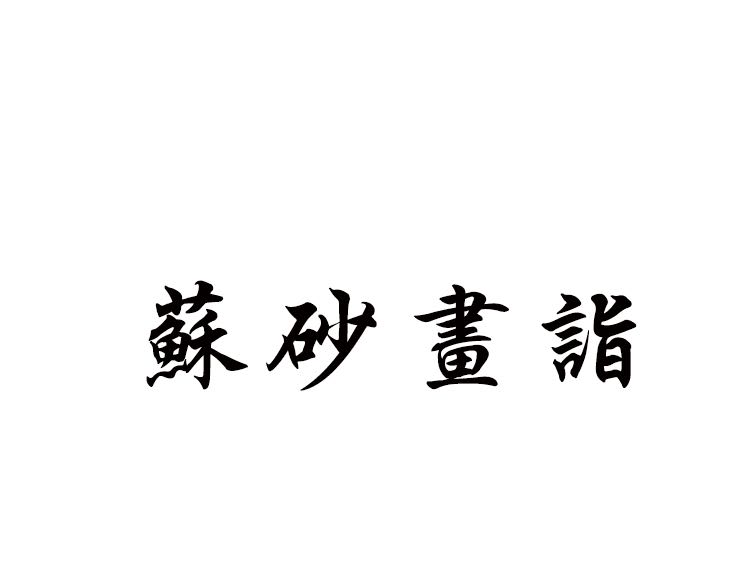 蘇砂畫(huà)詣