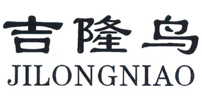 吉隆鳥(niǎo)（JILONGNIAO）