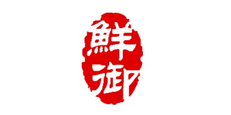 鮮御