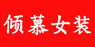 傾慕女裝