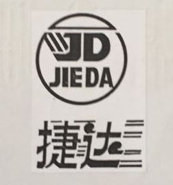 捷達（JIEDA）