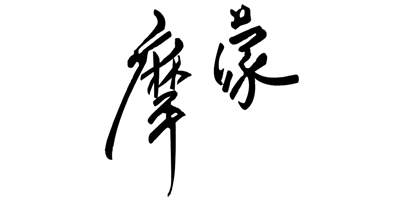摩蒙